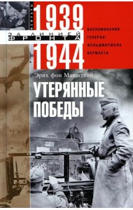 Утерянные победы. Воспоминания генерал-фельдмаршала вермахта