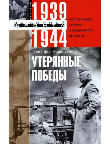 Утерянные победы. Воспоминания генерал-фельдмаршала вермахта