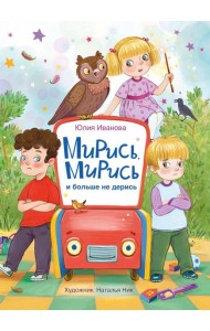 Мирись, мирись и больше не дерись: сказка