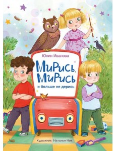Мирись, мирись и больше не дерись: сказка Мирись, мирись и больше не дерись: сказка