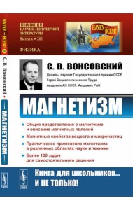 Магнетизм. 2-е изд., стер