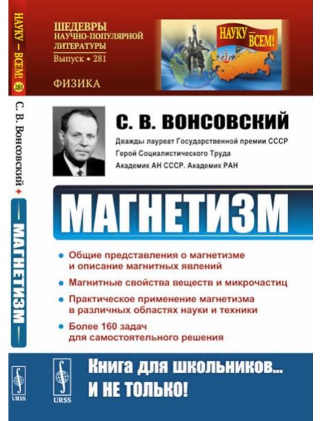 Магнетизм. 2-е изд., стер