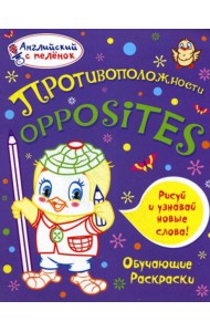 Английский с пеленок. Противоположности. Обучающие раскраски