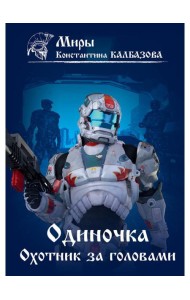 Одиночка. Охотник за головами. Кн. 2