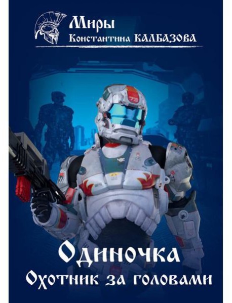Одиночка. Охотник за головами. Кн. 2