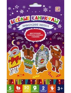 Веселые каникулы. Новогодние зверята