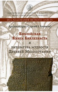 Библейская Книга Екклезиаста и литература мудрости Древней Месопотамии. 2-е изд., испр. и доп