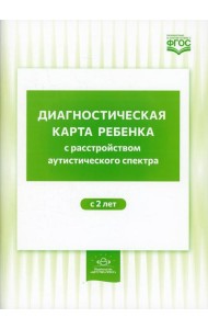 Диагностическая карта ребенка с расстройством аутистического спектра с 2-х лет