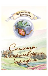 Скелеты в королевских шкафах