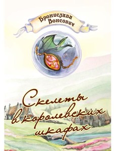 Скелеты в королевских шкафах