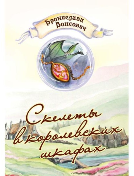 Скелеты в королевских шкафах