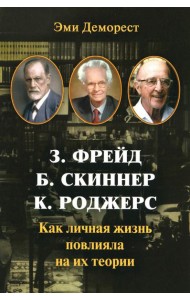 З. Фрейд, Б. Скинер, К. Роджерс. Как личная жизнь повлияла на их теории