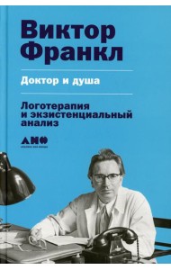 Доктор и душа: Логотерапия и экзистенциальный анализ. 2-е изд