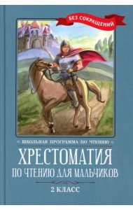 Хрестоматия по чтению для мальчиков: 2 кл.: без сокращений