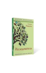 Исследователь: роман