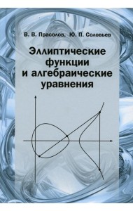 Эллиптические функции и алгебраические уравнения