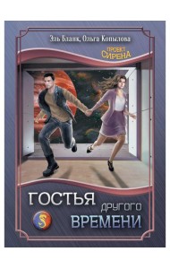 Гостья другого времени