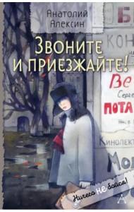 Звоните и приезжайте!: повести