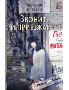 Звоните и приезжайте!: повести Звоните и приезжайте!: повести