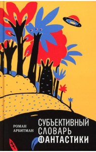 Субъективный словарь фантастики