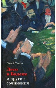Лето в Бадене и другие сочинения: Роман, повести, рассказы. 2-е изд., испр. и доп