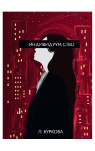 Индивидуум-ство