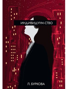 Индивидуум-ство