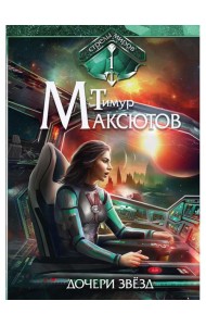 Дочери звезд. Стрелы миров. Т. 1