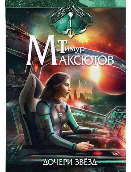 Дочери звезд. Стрелы миров. Т. 1