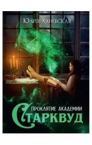 Проклятие академии Старквуд