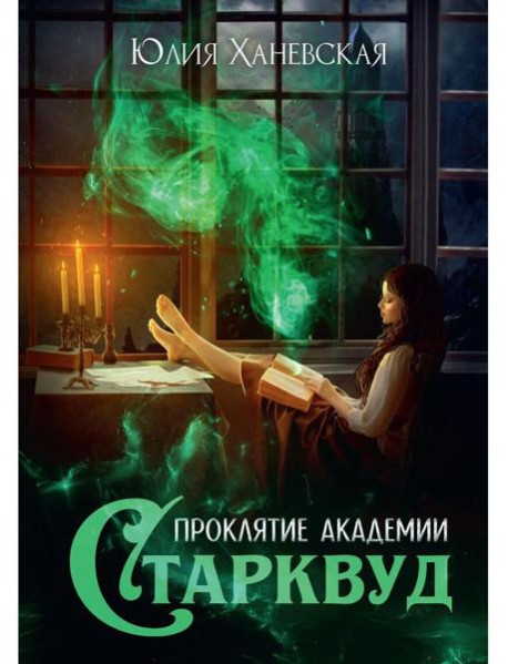 Проклятие академии Старквуд