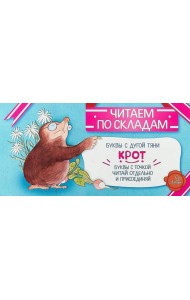 Читаем по складам Крот