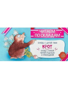 Читаем по складам Крот