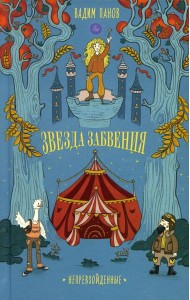 Звезда Забвения