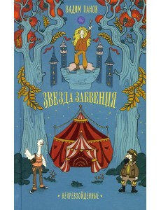 Звезда Забвения