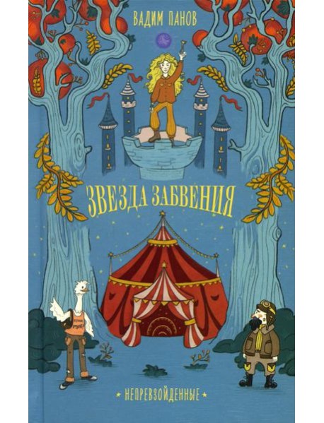 Звезда Забвения