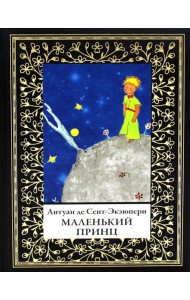 Маленький принц (мал.формат)
