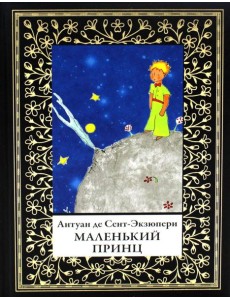 Маленький принц (мал.формат)