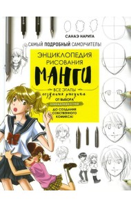 Энциклопедия рисования манги