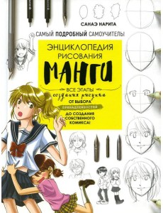 Энциклопедия рисования манги Энциклопедия рисования манги