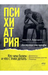 Психиатрия. Доступно от профи. Кто чем болен, и что с этим делать. Диагнозы. Клинические случаи. Пом