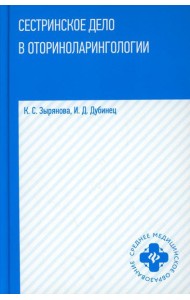 Сестринское дело в оториноларингологии: Учебное пособие