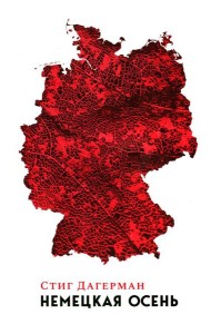 Немецкая осень