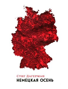 Немецкая осень Немецкая осень