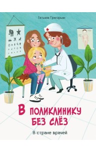 В поликлинику без слез. В стране врачей