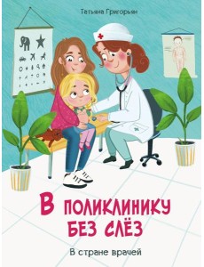 В поликлинику без слез. В стране врачей В поликлинику без слез. В стране врачей