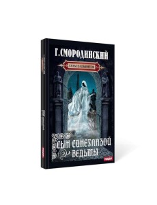 Храм Элементов. Кн. 1: Сын синеглазой ведьмы