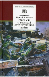 Рассказы о Великой Отечественной войне