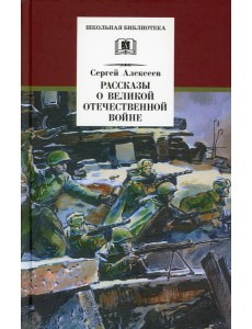 Рассказы о Великой Отечественной войне