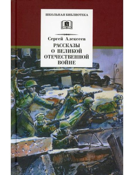 Рассказы о Великой Отечественной войне